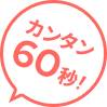 カンタン 60秒